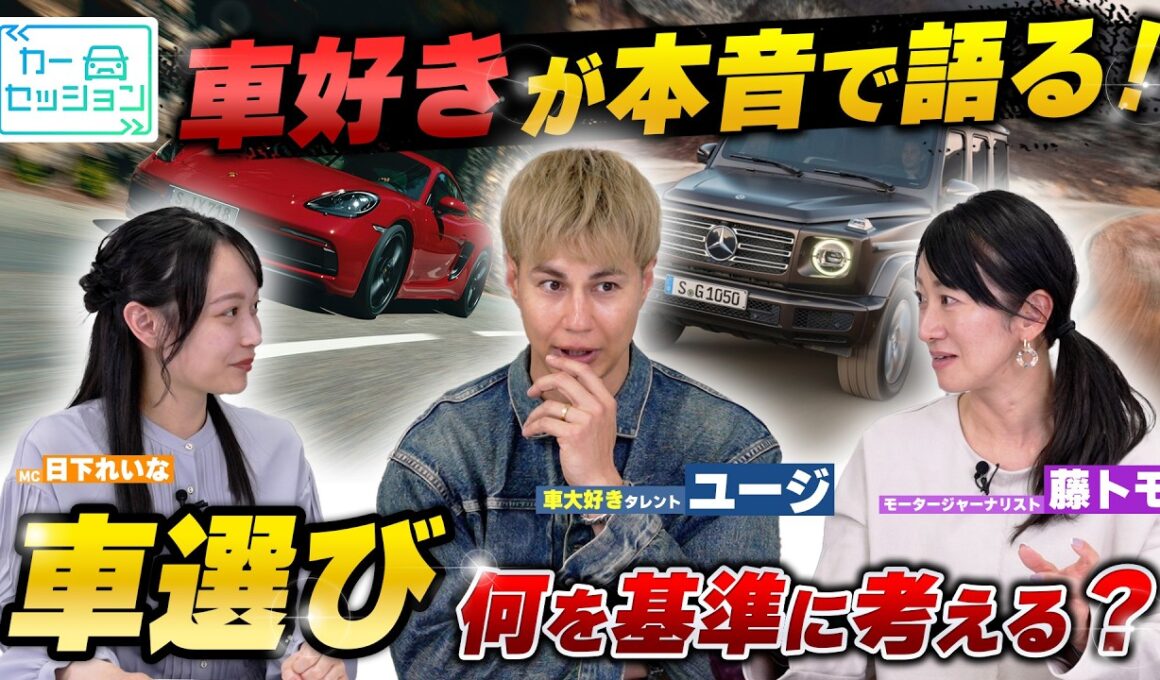 40台乗ったユージが語る… 車選び、価格だけで決めると後悔します｜【#カーセッション 01】