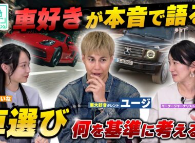 40台乗ったユージが語る… 車選び、価格だけで決めると後悔します｜【#カーセッション 01】