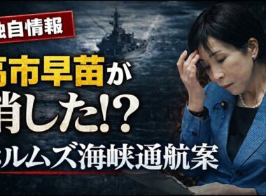 独自情報！高市早苗が経産官僚のホルムズ海峡通航案を握りつぶした！？元朝日新聞・記者佐藤章さんと一月万冊