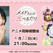 「メイドさんは食べるだけ」同時視聴会