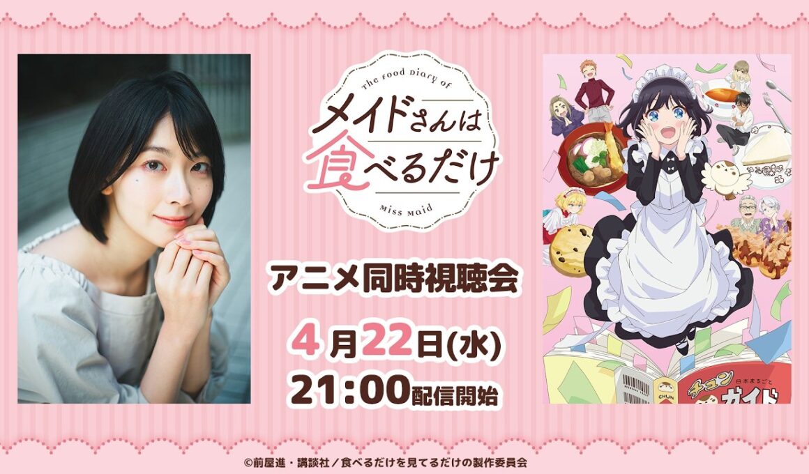 「メイドさんは食べるだけ」同時視聴会