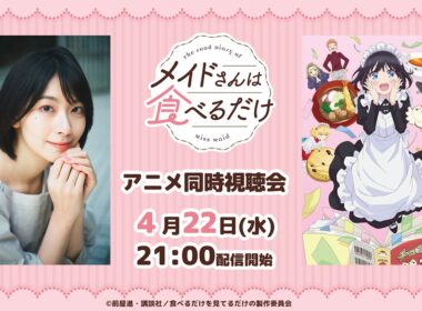 「メイドさんは食べるだけ」同時視聴会