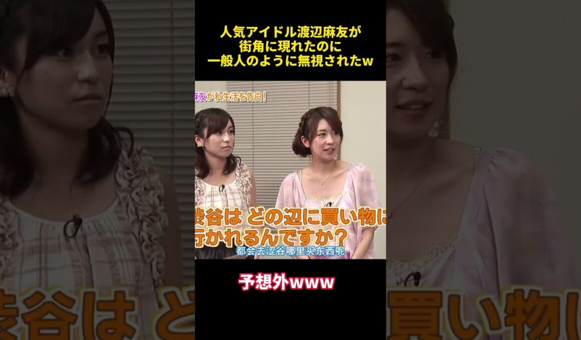 人気アイドル渡辺麻友が街角に現れたのに一般人のように無視されたw #お笑い  #funny  #お笑い芸人 #渡辺麻友 #akb48