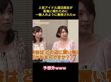 人気アイドル渡辺麻友が街角に現れたのに一般人のように無視されたw #お笑い  #funny  #お笑い芸人 #渡辺麻友 #akb48