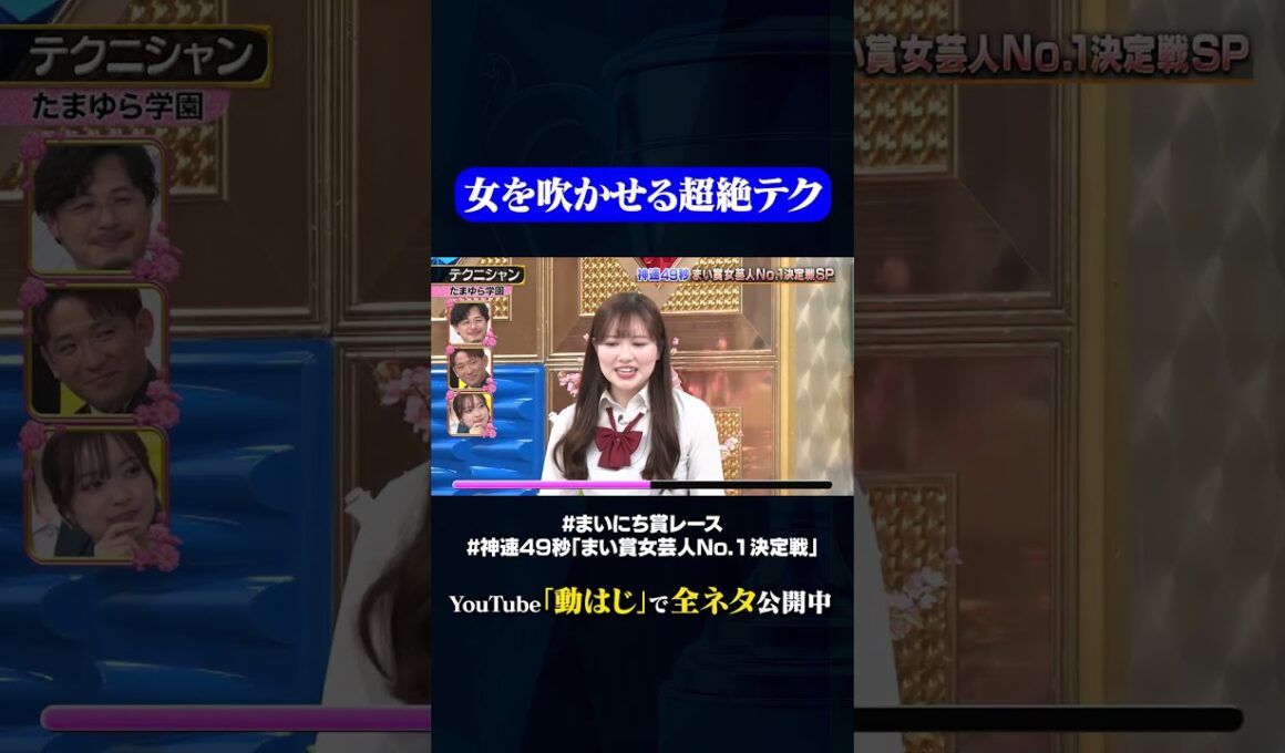【たまゆら学園】テクニシャン#神速49秒 #お笑い #ひな祭り #女芸人 #美味しくして #最速 #まい賞 #おすすめバラエティ #49秒グランプリ #shorts