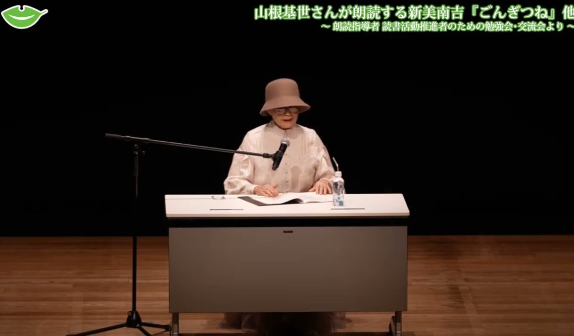 【山根基世さんご登壇】子どもの読書応援フェスタ！朗読指導者・読書活動推進者のための勉強会・交流会
