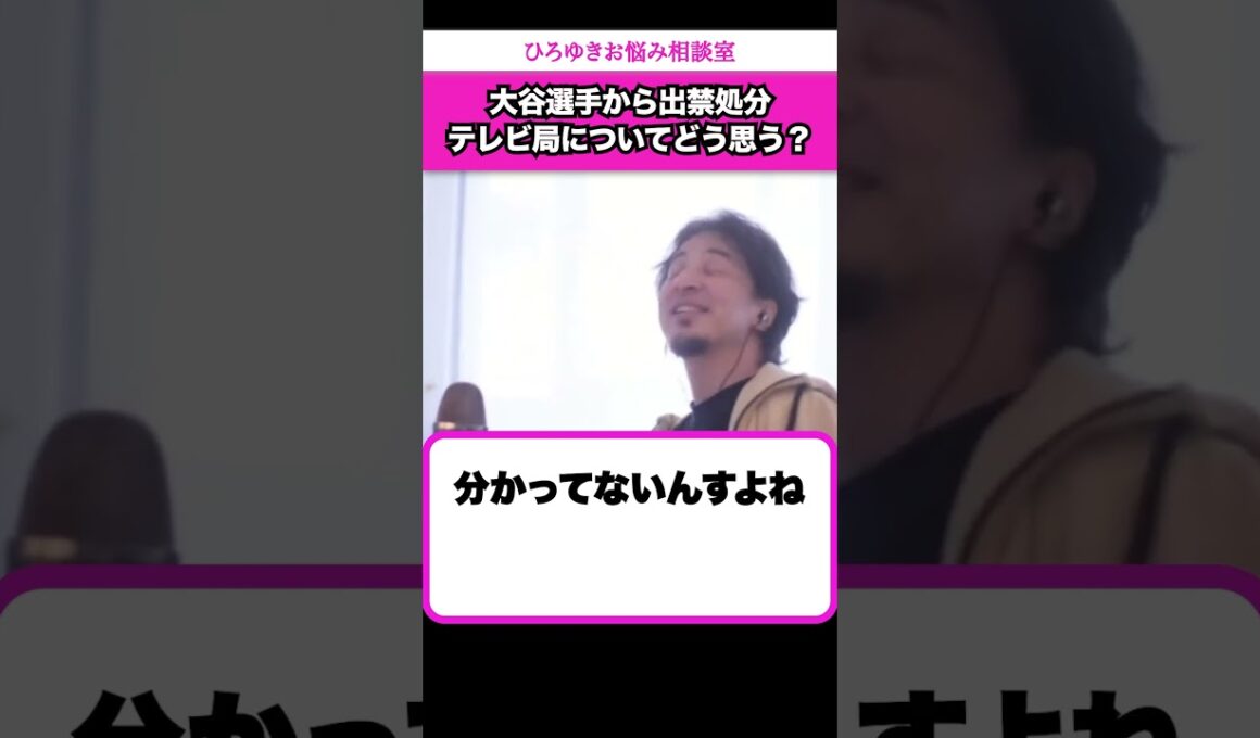テレビ局が大谷選手の豪邸を晒して出禁処分になった件についてどう思う？【ひろゆきお悩み相談室】 #shorts#ひろゆき #切り抜き #相談