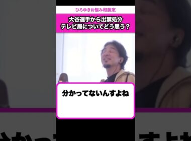 テレビ局が大谷選手の豪邸を晒して出禁処分になった件についてどう思う？【ひろゆきお悩み相談室】 #shorts#ひろゆき #切り抜き #相談