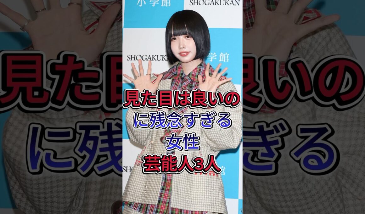 見た目は良いのに残念すぎる女性芸能人3人 #あのちゃん #ファーストサマーういか #芸能人 #fyp