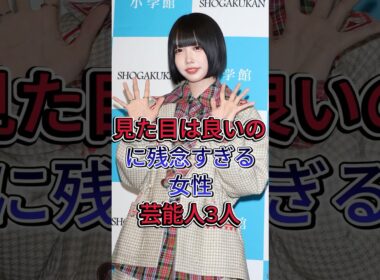 見た目は良いのに残念すぎる女性芸能人3人 #あのちゃん #ファーストサマーういか #芸能人 #fyp