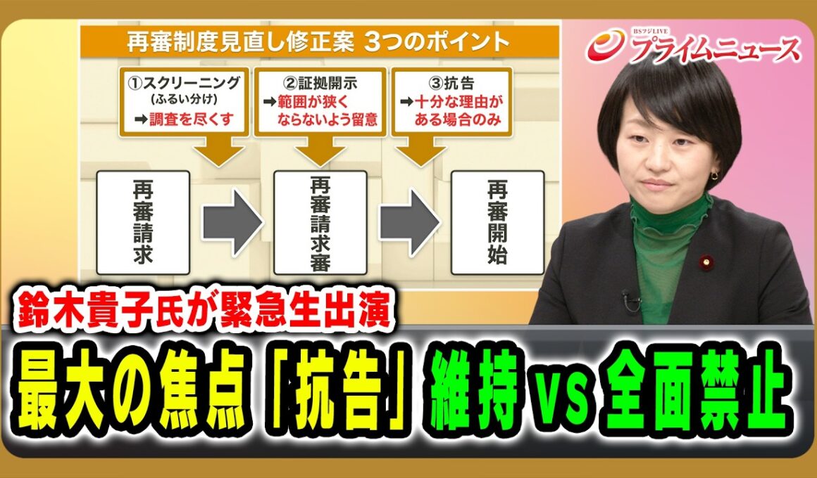 【鈴木貴子氏が緊急生出演】「再審制度見直し」最大の焦点「抗告」維持vs全面禁止 2026/4/22放送＜前編＞【BSフジ プライムニュース】