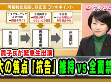 【鈴木貴子氏が緊急生出演】「再審制度見直し」最大の焦点「抗告」維持vs全面禁止 2026/4/22放送＜前編＞【BSフジ プライムニュース】