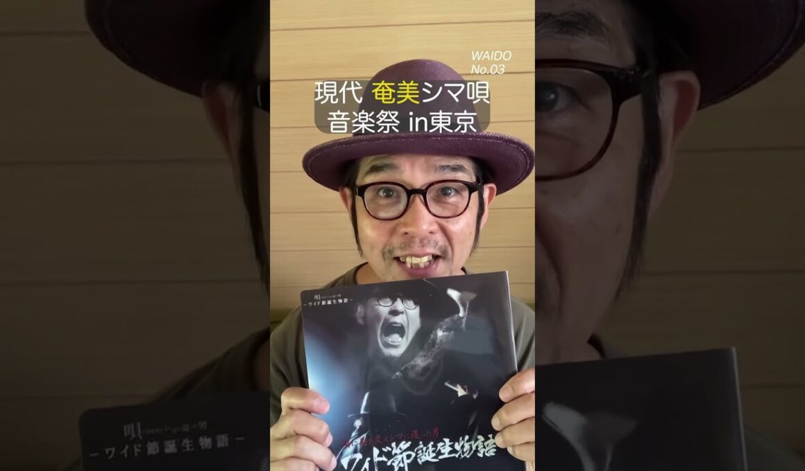 『ワイド節の祭典』5/11（月）有楽町アイマショウ #ライブ #音楽 #奄美 #島唄 ＃シマ唄 #ワイド節