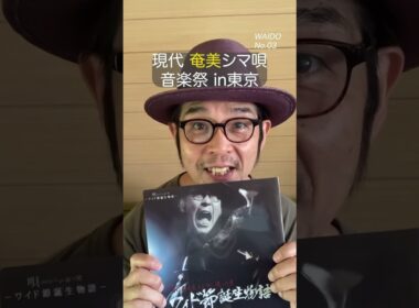 『ワイド節の祭典』5/11（月）有楽町アイマショウ #ライブ #音楽 #奄美 #島唄 ＃シマ唄 #ワイド節