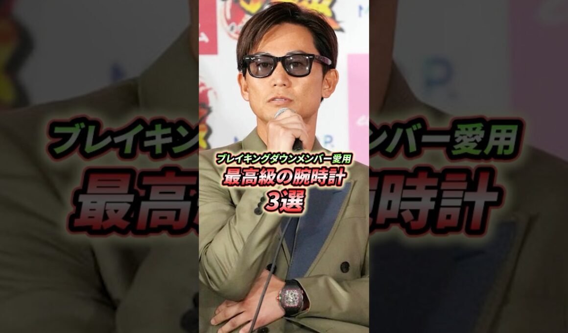 ブレイキングダウンメンバーが愛用する最高級腕時計3選！