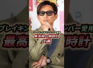 ブレイキングダウンメンバーが愛用する最高級腕時計3選！