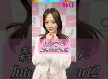 #森香澄 さんのモテテクニック🫶