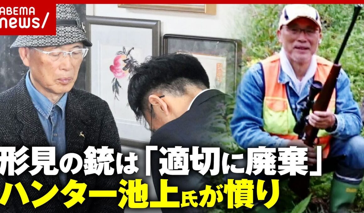 【逆転勝訴】返還されたのは「形見の銃」ではなかった…「適正に廃棄済み」まさかの回答にハンター池上氏が怒り｜ABEMA的ニュースショー