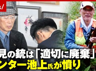 【逆転勝訴】返還されたのは「形見の銃」ではなかった…「適正に廃棄済み」まさかの回答にハンター池上氏が怒り｜ABEMA的ニュースショー