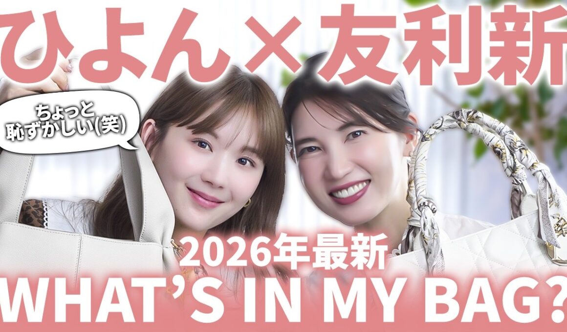 【what's in my bag? 👜】美容オタクのひよんと友利新の気分爆上げ最新リアル愛用品✨️便利グッズ&綺麗になれるアイテム大放出！