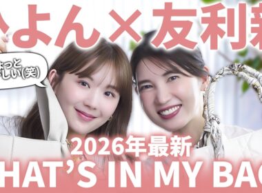 【what's in my bag? 👜】美容オタクのひよんと友利新の気分爆上げ最新リアル愛用品✨️便利グッズ&綺麗になれるアイテム大放出！