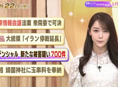 【今日のニュース4月22日】「国家情報会議法案 衆院委で可決」「米大統領『イラン停戦延長』」「プルデンシャル 新たな被害疑い700件」「首相 靖国神社に玉串料を奉納」 BS11