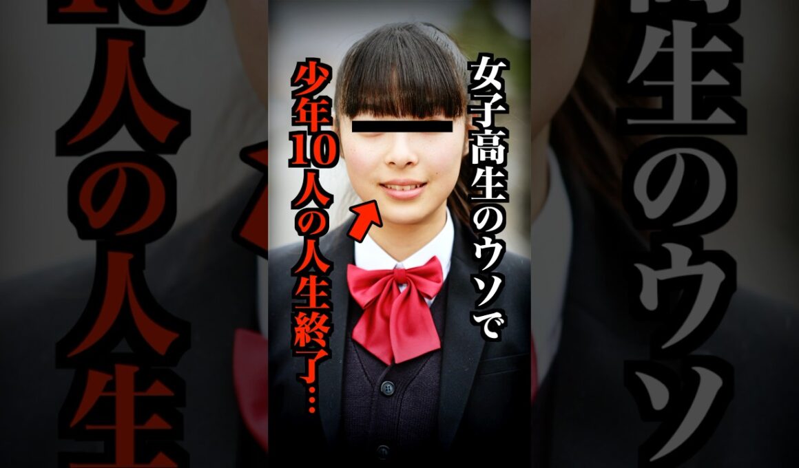 女子高生のウソで10人の人生が壊された最悪の冤罪事件がコチラ…