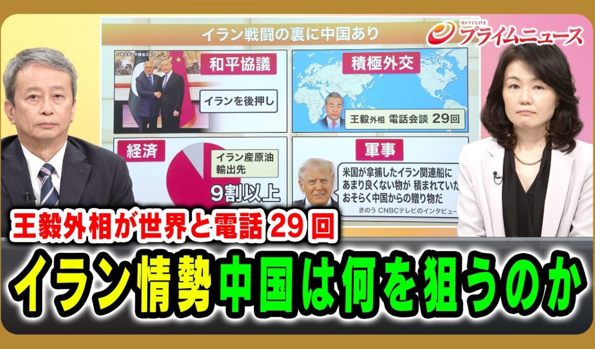 【王毅外相が世界と電話29回】イラン情勢中国は何を狙うのか 田中浩一郎2026/4/22放送＜後編＞【BSフジ プライムニュース】