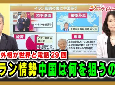 【王毅外相が世界と電話29回】イラン情勢中国は何を狙うのか 田中浩一郎2026/4/22放送＜後編＞【BSフジ プライムニュース】