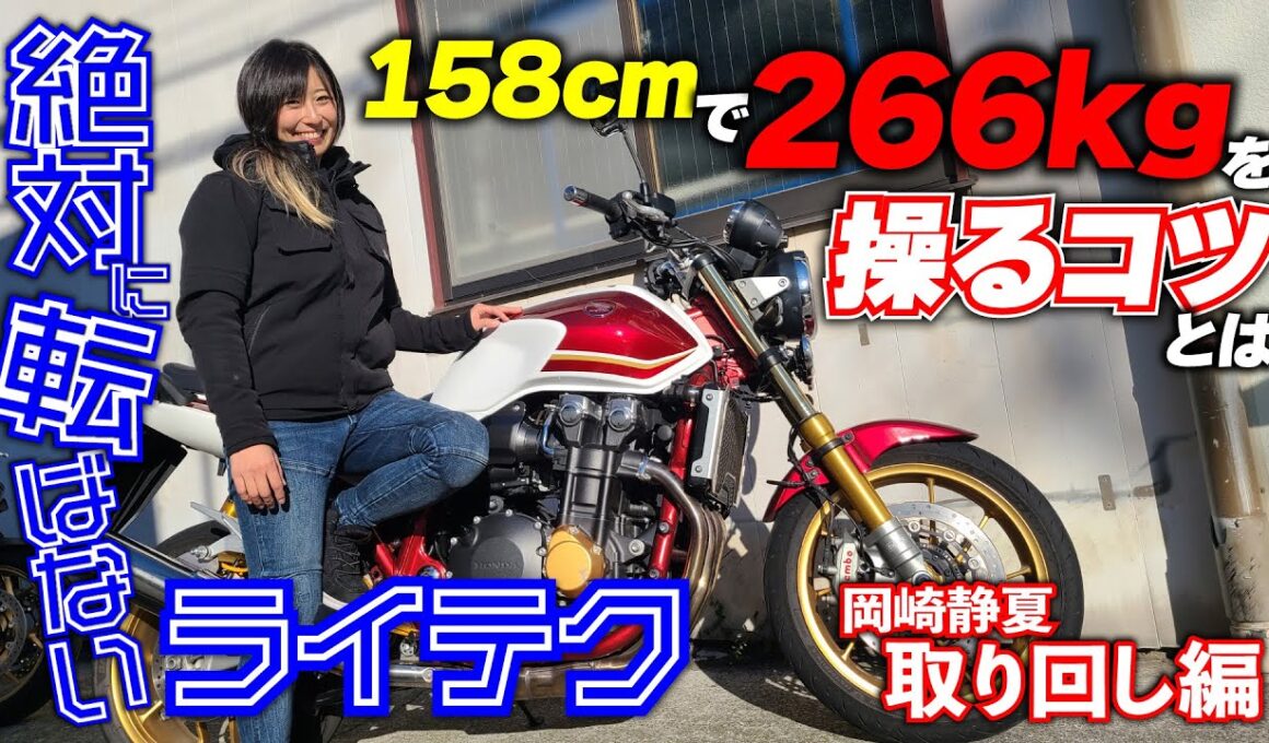 現役全日本ライダー岡﨑静夏が伝授「身長158センチ女子・大型バイクの取り扱いは先を読め」｜絶対転ばないライテク CB1300SF取り回し編