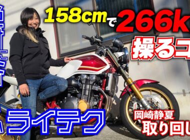 現役全日本ライダー岡﨑静夏が伝授「身長158センチ女子・大型バイクの取り扱いは先を読め」｜絶対転ばないライテク CB1300SF取り回し編
