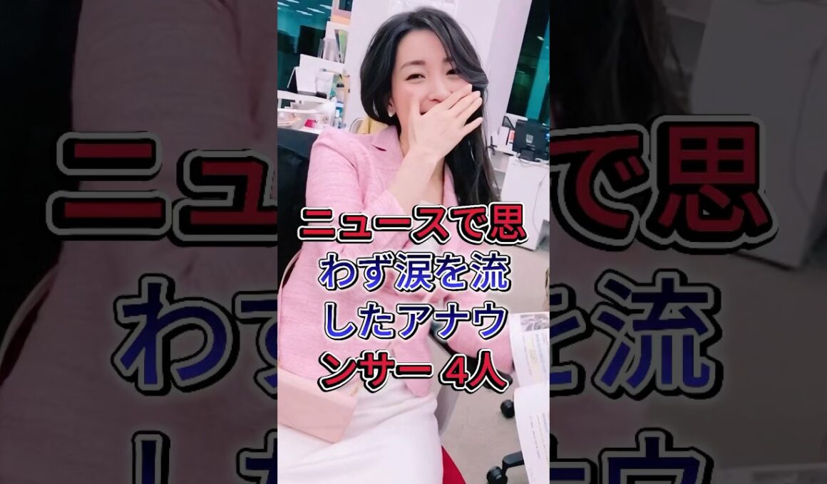 ニュースで思わず涙を流したアナウンサー 4人 #大江麻理子 #武田真一 #島田彩夏 #芸能人 #fyp