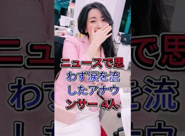 ニュースで思わず涙を流したアナウンサー 4人 #大江麻理子 #武田真一 #島田彩夏 #芸能人 #fyp