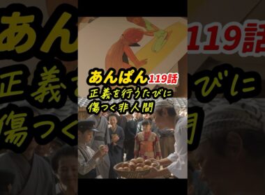逆転する人間では、逆転しない正義を伝えられない #朝ドラあんぱん 119話感想「正義を行うたびに傷つく非人間」 #shorts