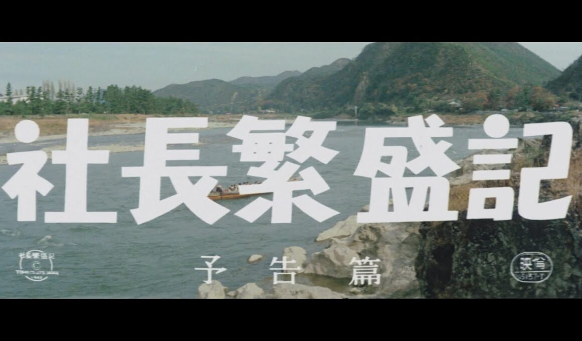 『社長繁盛記』（1968）予告篇 ／【東宝名画座】で本編配信中