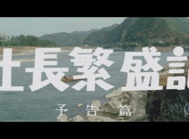 『社長繁盛記』（1968）予告篇 ／【東宝名画座】で本編配信中