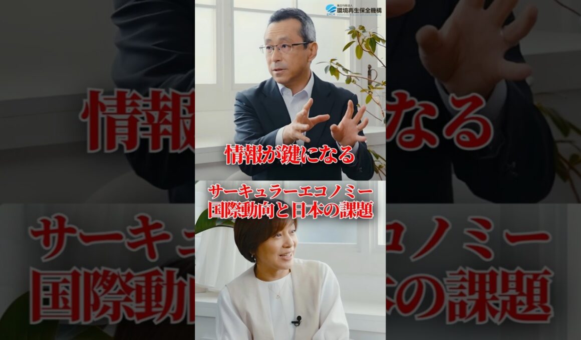 制度・研究からみるサーキュラーエコノミーの国際動向と日本の課題 #shorts