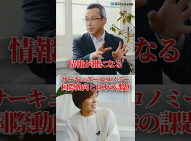 制度・研究からみるサーキュラーエコノミーの国際動向と日本の課題 #shorts