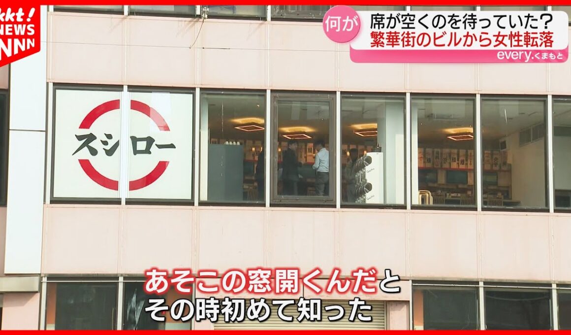 【いったい何が?】ビルの窓から女性が転落… 熊本市中央区の繁華街で事故