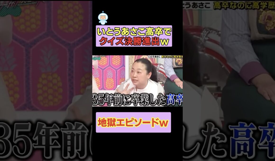 いとうあさこ、高卒でクイズ決勝進出w #お笑い #お笑い芸人 #面白集 #面白い #千鳥 #shorts