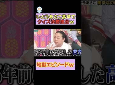 いとうあさこ、高卒でクイズ決勝進出w #お笑い #お笑い芸人 #面白集 #面白い #千鳥 #shorts