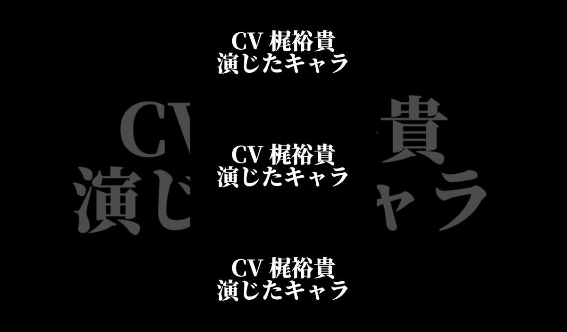声優『梶裕貴』演じたキャラ16選#shorts #声優 #梶裕貴 #キャラ紹介 #セリフ #ボイス