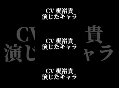 声優『梶裕貴』演じたキャラ16選#shorts #声優 #梶裕貴 #キャラ紹介 #セリフ #ボイス