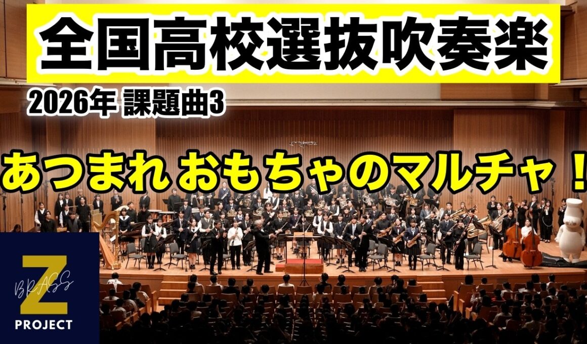 【Zブラス】あつまれ おもちゃのマルチャ！ 全日本吹奏楽コンクール課題曲Ⅲ