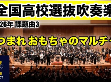 【Zブラス】あつまれ おもちゃのマルチャ！ 全日本吹奏楽コンクール課題曲Ⅲ