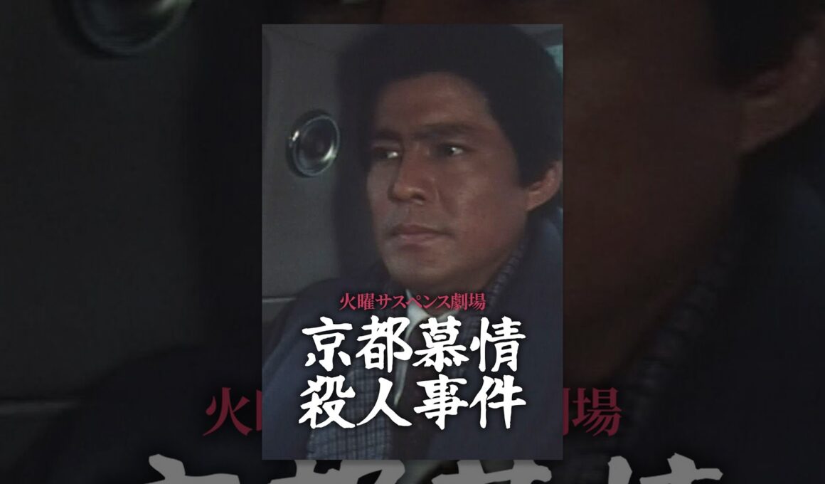 火曜サスペンス劇場　京都慕情殺人事件