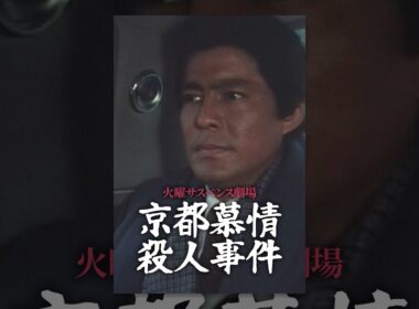 火曜サスペンス劇場　京都慕情殺人事件