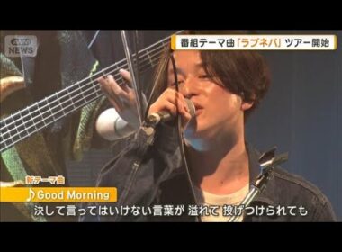 ラブネバことFirst Love is Never Returned　母からうれしい反応　番組テーマ曲に【グッド！モーニング】(2026年4月22日)