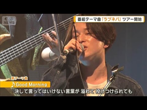 ラブネバことFirst Love is Never Returned　母からうれしい反応　番組テーマ曲に【グッド！モーニング】(2026年4月22日)