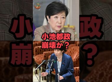 小池都政崩壊か！？#小池百合子 #高市早苗 #政治ニュース